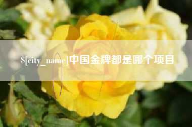 商水中国金牌都是哪个项目