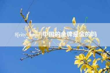 商水中国的金牌是金的吗
