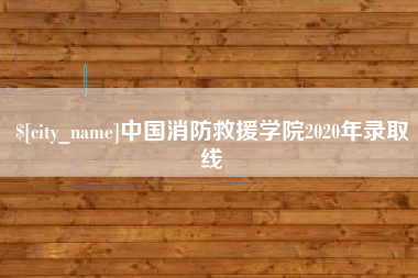 商水中国消防救援学院2020年录取线