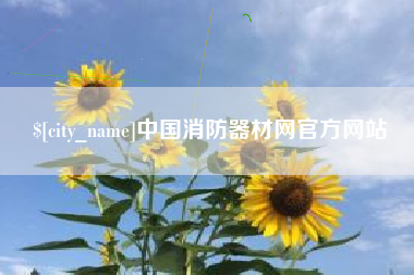 商水中国消防器材网官方网站