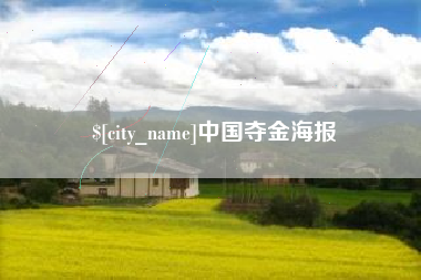 商水中国夺金海报