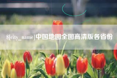 商水中国地图全图高清版各省份