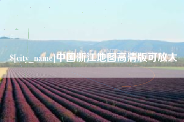 商水中国浙江地图高清版可放大