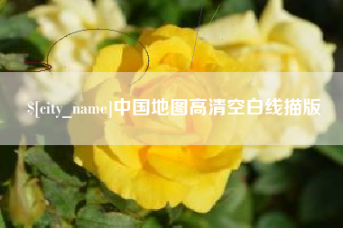 商水中国地图高清空白线描版
