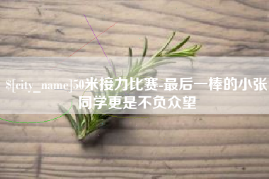 商水50米接力比赛-最后一棒的小张同学更是不负众望