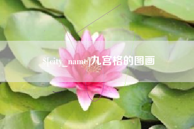 商水九宫格的图画