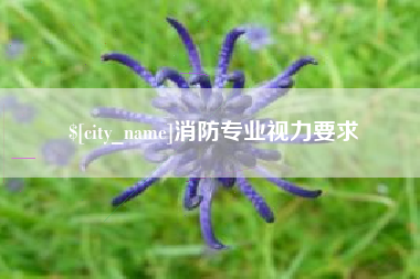 商水消防专业视力要求