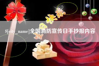 商水全国消防宣传日手抄报内容