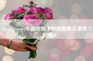 商水中国地图手抄报简单又漂亮三年级