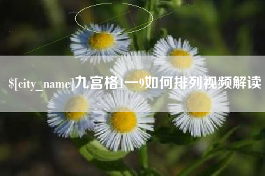 商水九宫格1一9如何排列视频解读