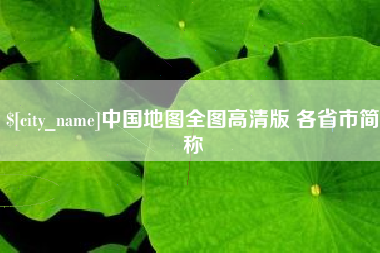 商水中国地图全图高清版 各省市简称
