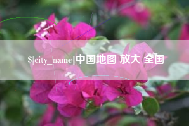 商水中国地图 放大 全国