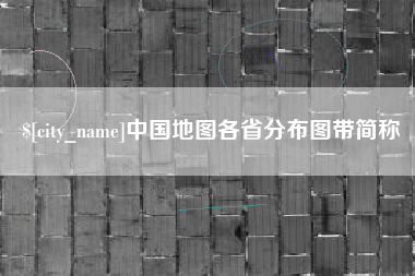 商水中国地图各省分布图带简称