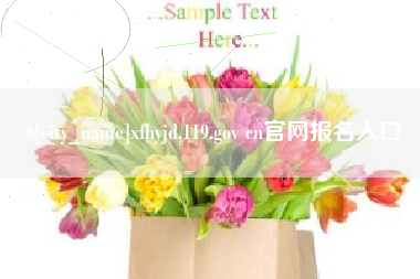 商水xfhyjd.119.gov cn官网报名入口
