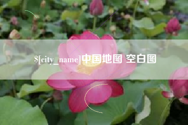 商水中国地图 空白图