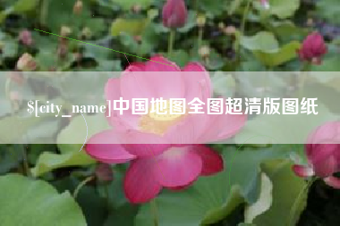 商水中国地图全图超清版图纸