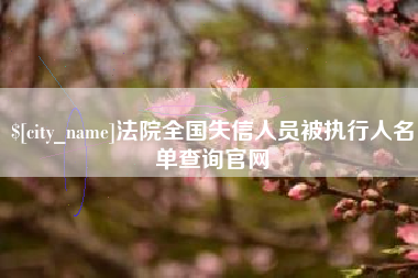 商水法院全国失信人员被执行人名单查询官网