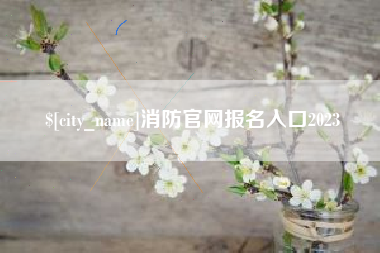 商水消防官网报名入口2023