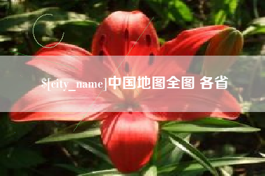 商水中国地图全图 各省