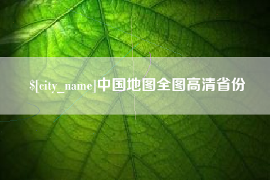 商水中国地图全图高清省份