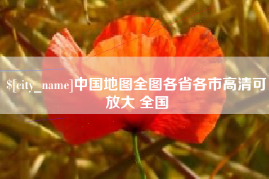 商水中国地图全图各省各市高清可放大 全国