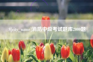 商水消防中级考试题库2000题