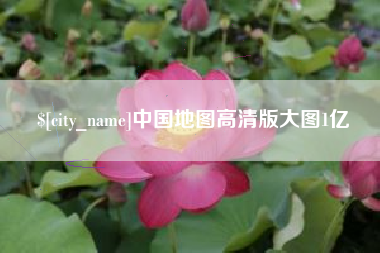 商水中国地图高清版大图1亿