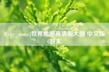 商水世界地图高清版大图 中文版 放大