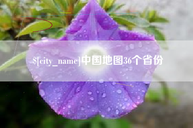 商水中国地图36个省份