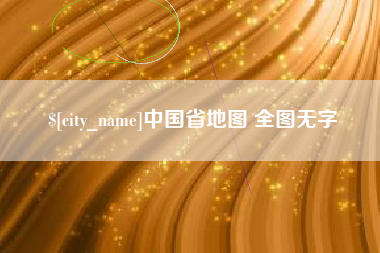 商水中国省地图 全图无字