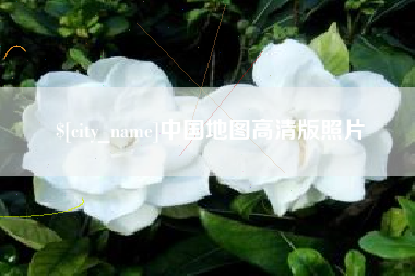 商水中国地图高清版照片