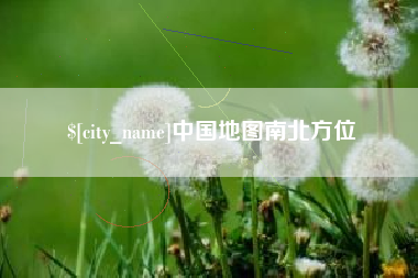 商水中国地图南北方位