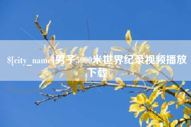 商水男子5000米世界纪录视频播放下载
