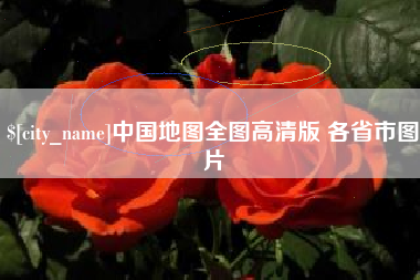 商水中国地图全图高清版 各省市图片