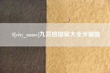 商水九宫格图案大全步骤图