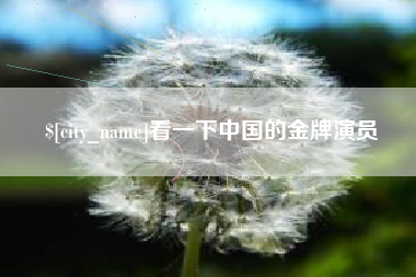 商水看一下中国的金牌演员