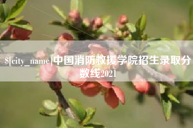 商水中国消防救援学院招生录取分数线2021