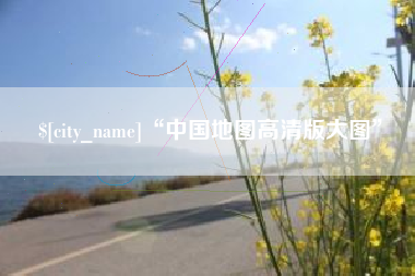 商水“中国地图高清版大图”