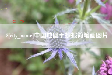 商水中国地图手抄报简笔画图片
