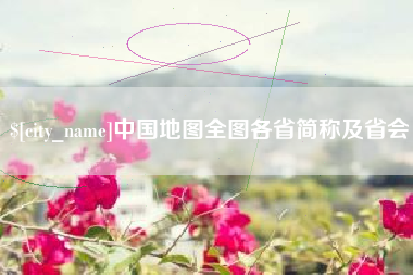 商水中国地图全图各省简称及省会