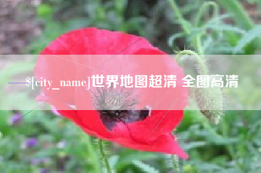 商水世界地图超清 全图高清