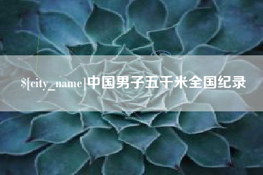 商水中国男子五千米全国纪录
