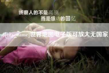 商水世界地图电子版可放大无国家