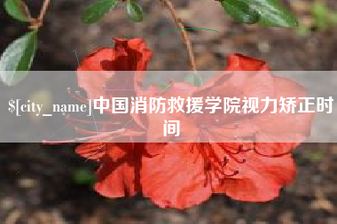 商水中国消防救援学院视力矫正时间