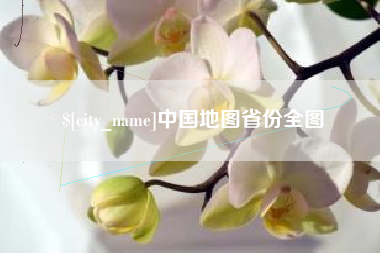 商水中国地图省份全图