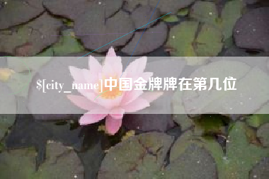 商水中国金牌牌在第几位