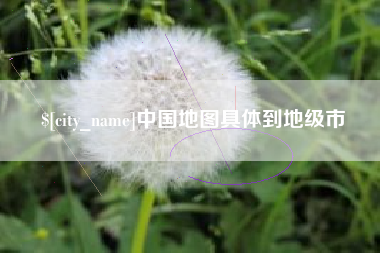 商水中国地图具体到地级市