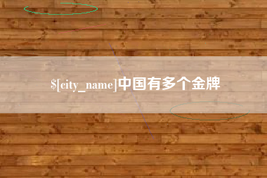 商水中国有多个金牌