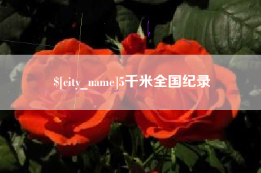 商水5千米全国纪录
