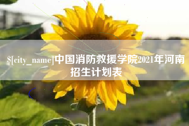 商水中国消防救援学院2021年河南招生计划表
